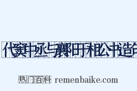 代窦中丞与襄阳于相公书造句是什么意思的图片